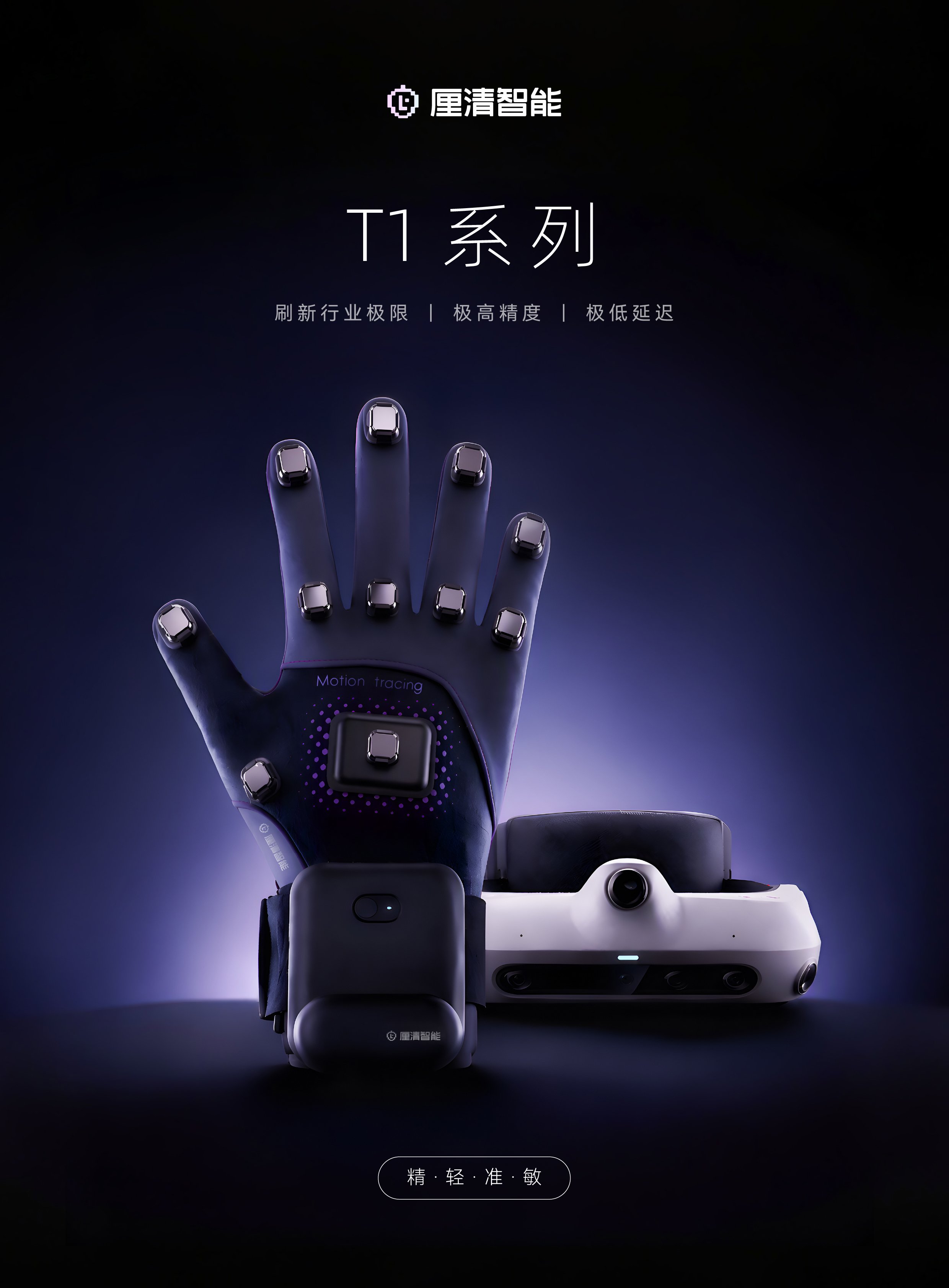 T1 系列数采手套